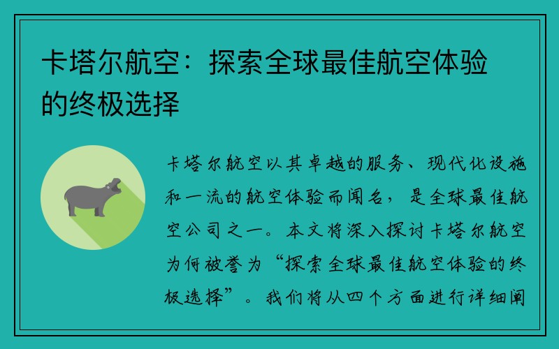 卡塔尔航空：探索全球最佳航空体验的终极选择