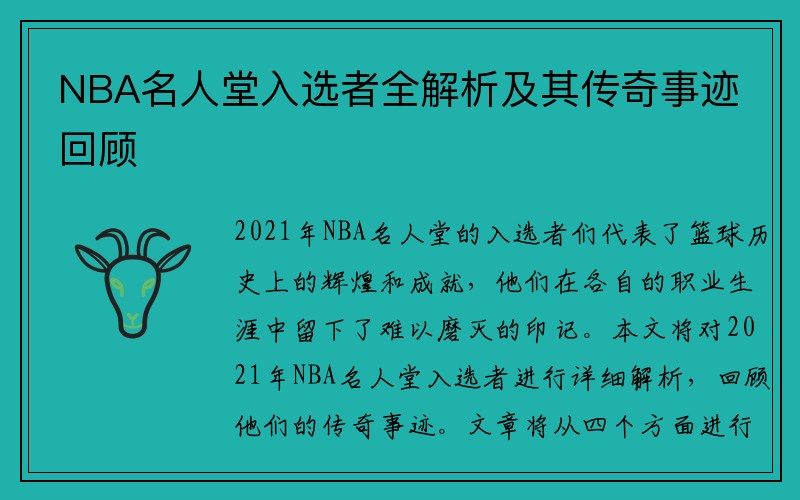 NBA名人堂入选者全解析及其传奇事迹回顾