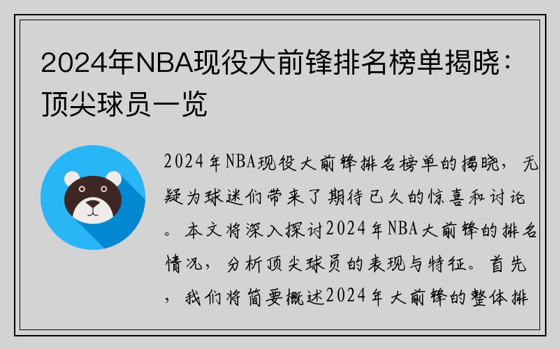 2024年NBA现役大前锋排名榜单揭晓：顶尖球员一览