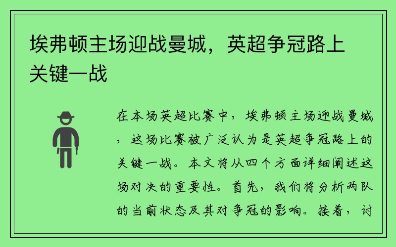 埃弗顿主场迎战曼城，英超争冠路上关键一战