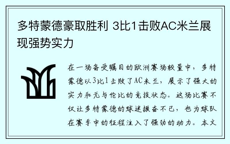 多特蒙德豪取胜利 3比1击败AC米兰展现强势实力