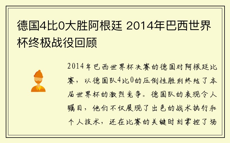 德国4比0大胜阿根廷 2014年巴西世界杯终极战役回顾