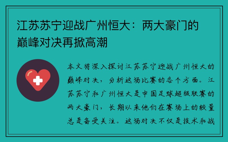 江苏苏宁迎战广州恒大：两大豪门的巅峰对决再掀高潮