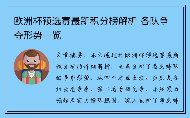 欧洲杯预选赛最新积分榜解析 各队争夺形势一览