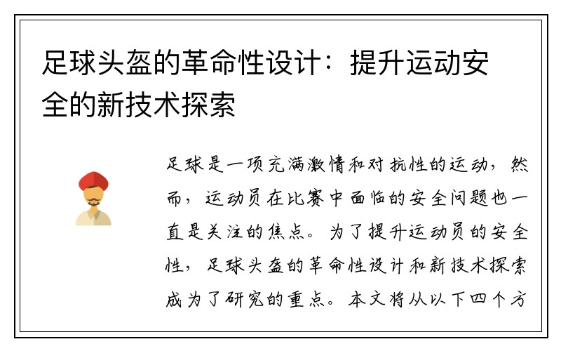 足球头盔的革命性设计：提升运动安全的新技术探索