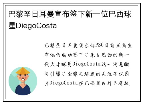 巴黎圣日耳曼宣布签下新一位巴西球星DiegoCosta