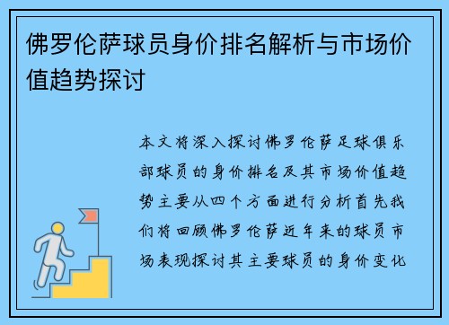 佛罗伦萨球员身价排名解析与市场价值趋势探讨