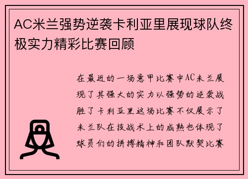 AC米兰强势逆袭卡利亚里展现球队终极实力精彩比赛回顾