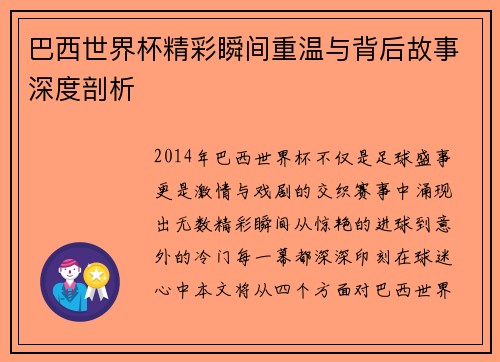 巴西世界杯精彩瞬间重温与背后故事深度剖析