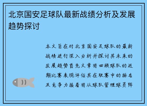 北京国安足球队最新战绩分析及发展趋势探讨