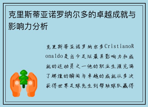 克里斯蒂亚诺罗纳尔多的卓越成就与影响力分析