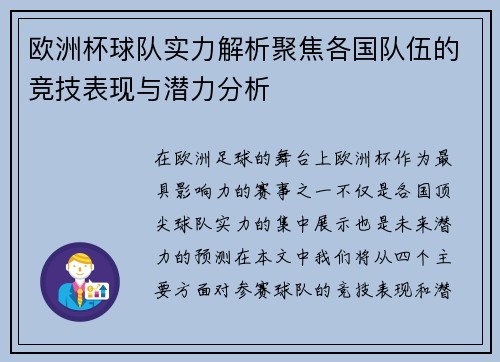 欧洲杯球队实力解析聚焦各国队伍的竞技表现与潜力分析