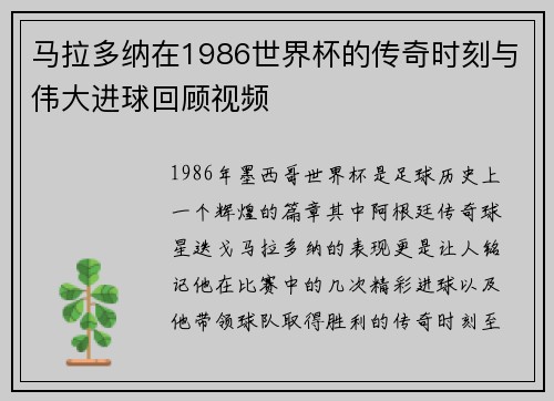 马拉多纳在1986世界杯的传奇时刻与伟大进球回顾视频