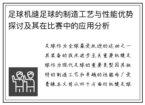 足球机缝足球的制造工艺与性能优势探讨及其在比赛中的应用分析