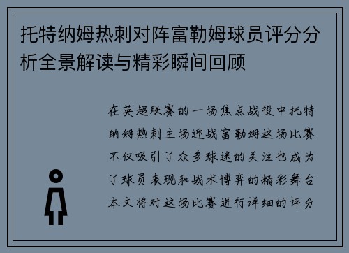 托特纳姆热刺对阵富勒姆球员评分分析全景解读与精彩瞬间回顾