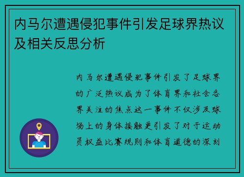 内马尔遭遇侵犯事件引发足球界热议及相关反思分析