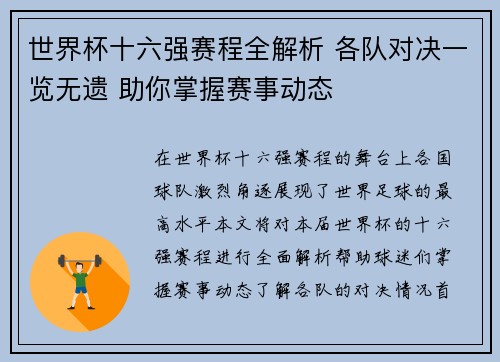 世界杯十六强赛程全解析 各队对决一览无遗 助你掌握赛事动态