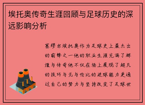 埃托奥传奇生涯回顾与足球历史的深远影响分析