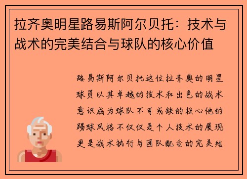 拉齐奥明星路易斯阿尔贝托：技术与战术的完美结合与球队的核心价值