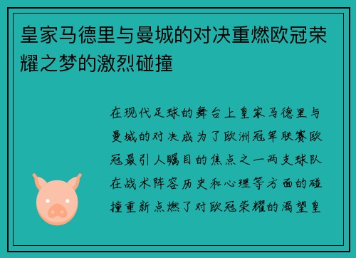 皇家马德里与曼城的对决重燃欧冠荣耀之梦的激烈碰撞