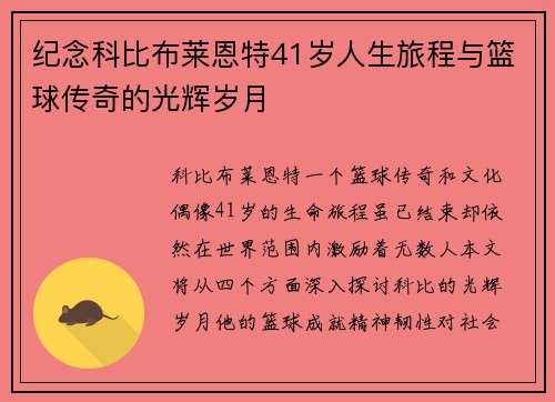 纪念科比布莱恩特41岁人生旅程与篮球传奇的光辉岁月