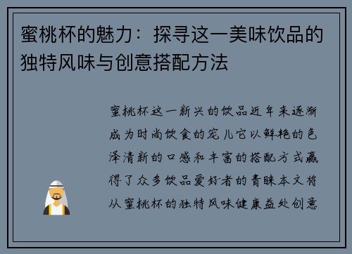 蜜桃杯的魅力：探寻这一美味饮品的独特风味与创意搭配方法