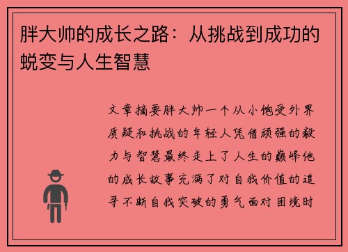 胖大帅的成长之路：从挑战到成功的蜕变与人生智慧