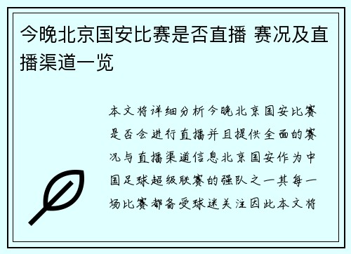 今晚北京国安比赛是否直播 赛况及直播渠道一览