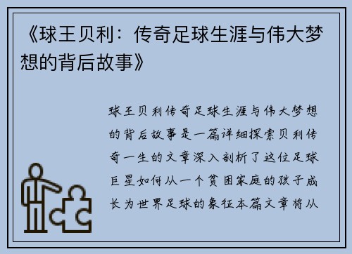 《球王贝利：传奇足球生涯与伟大梦想的背后故事》