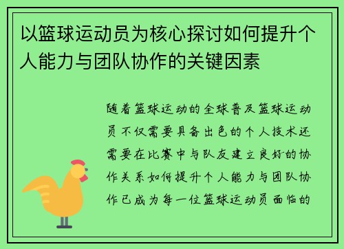 以篮球运动员为核心探讨如何提升个人能力与团队协作的关键因素