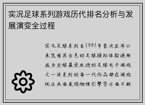 实况足球系列游戏历代排名分析与发展演变全过程