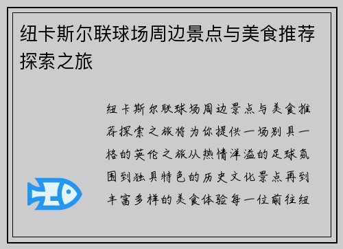 纽卡斯尔联球场周边景点与美食推荐探索之旅