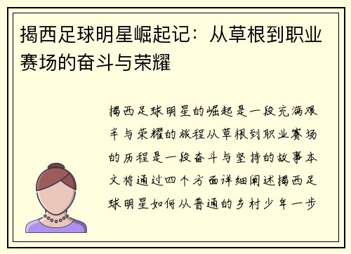 揭西足球明星崛起记：从草根到职业赛场的奋斗与荣耀