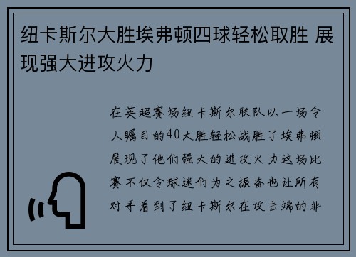 纽卡斯尔大胜埃弗顿四球轻松取胜 展现强大进攻火力