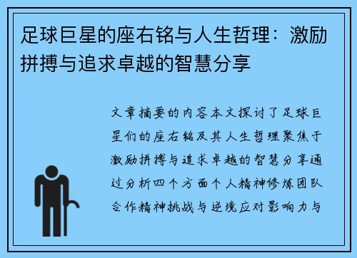 足球巨星的座右铭与人生哲理：激励拼搏与追求卓越的智慧分享