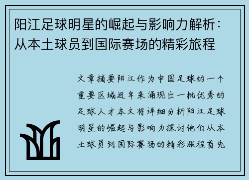 阳江足球明星的崛起与影响力解析：从本土球员到国际赛场的精彩旅程