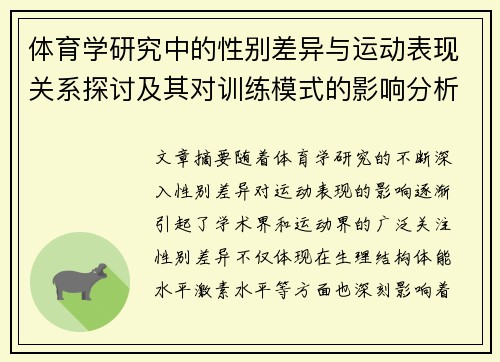 体育学研究中的性别差异与运动表现关系探讨及其对训练模式的影响分析