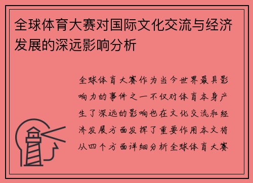 全球体育大赛对国际文化交流与经济发展的深远影响分析