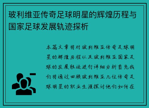 玻利维亚传奇足球明星的辉煌历程与国家足球发展轨迹探析