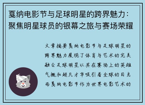 戛纳电影节与足球明星的跨界魅力：聚焦明星球员的银幕之旅与赛场荣耀