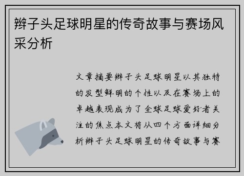 辫子头足球明星的传奇故事与赛场风采分析