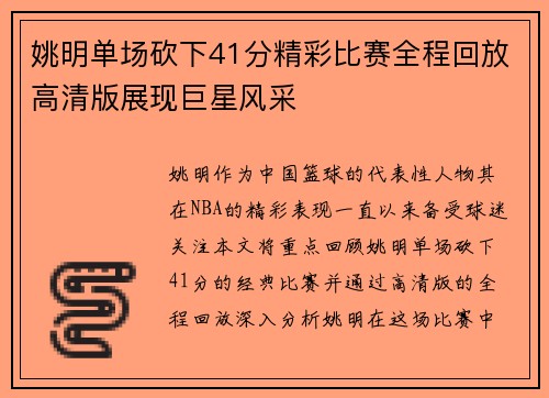 姚明单场砍下41分精彩比赛全程回放高清版展现巨星风采