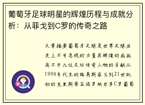 葡萄牙足球明星的辉煌历程与成就分析：从菲戈到C罗的传奇之路