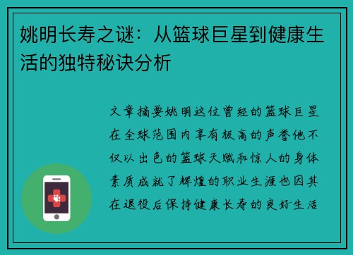 姚明长寿之谜：从篮球巨星到健康生活的独特秘诀分析