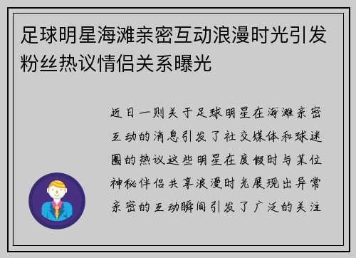 足球明星海滩亲密互动浪漫时光引发粉丝热议情侣关系曝光