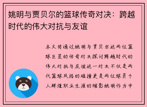 姚明与贾贝尔的篮球传奇对决：跨越时代的伟大对抗与友谊