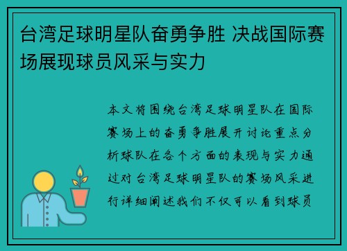 台湾足球明星队奋勇争胜 决战国际赛场展现球员风采与实力