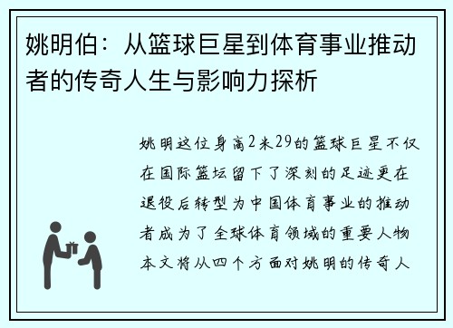 姚明伯：从篮球巨星到体育事业推动者的传奇人生与影响力探析