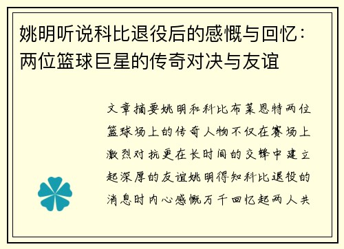 姚明听说科比退役后的感慨与回忆：两位篮球巨星的传奇对决与友谊