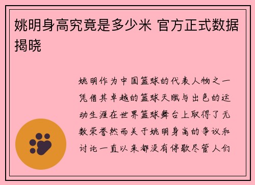 姚明身高究竟是多少米 官方正式数据揭晓